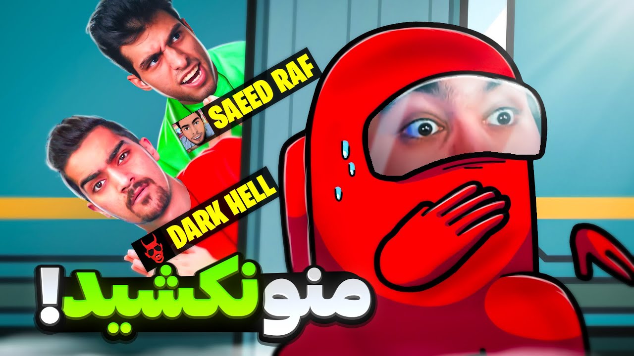 بچه ها همه دشمنی توی دثران رو تو امانگ آس سر من خالی کردن😱🤣