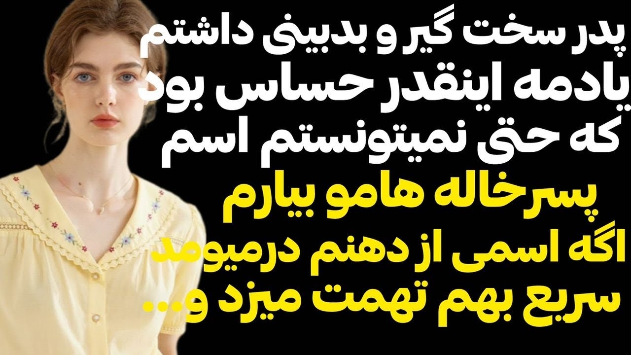 داستان واقعي 🌺 پدر سخت گيرو بد بيني داشتم ،با شنيدنش ميخكوب ميشي  براي شنيدن ادامش.