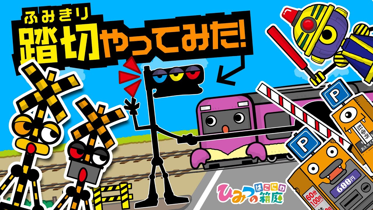 【面白踏切】踏切やってみた！【おばけ 電車踏切 乗り物 アニメ｜ひみつの箱庭】