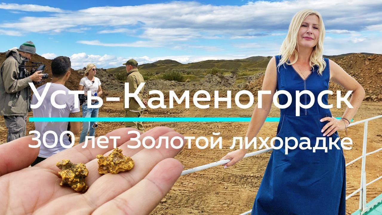 УСТЬ-КАМЕНОГОРСК - 300 лет ЗОЛОТОЙ лихорадке! / 