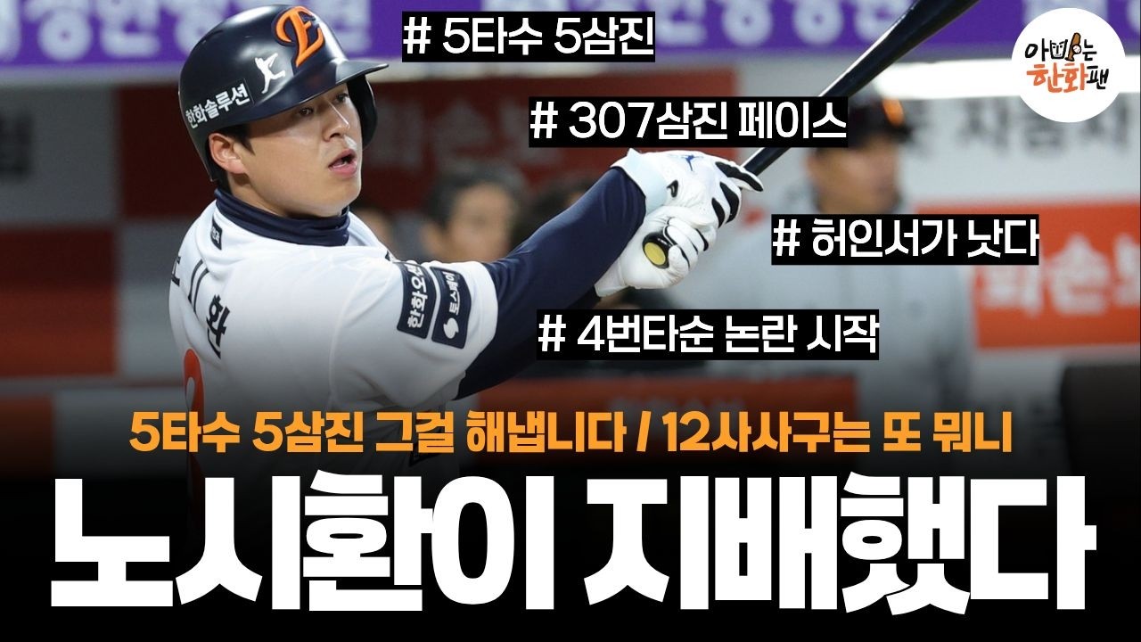 0331 5타수5삼진과 12사사구의 콜라보레이션 #한화이글스 #프로야구 #노시환 #허인서 #이글스tv