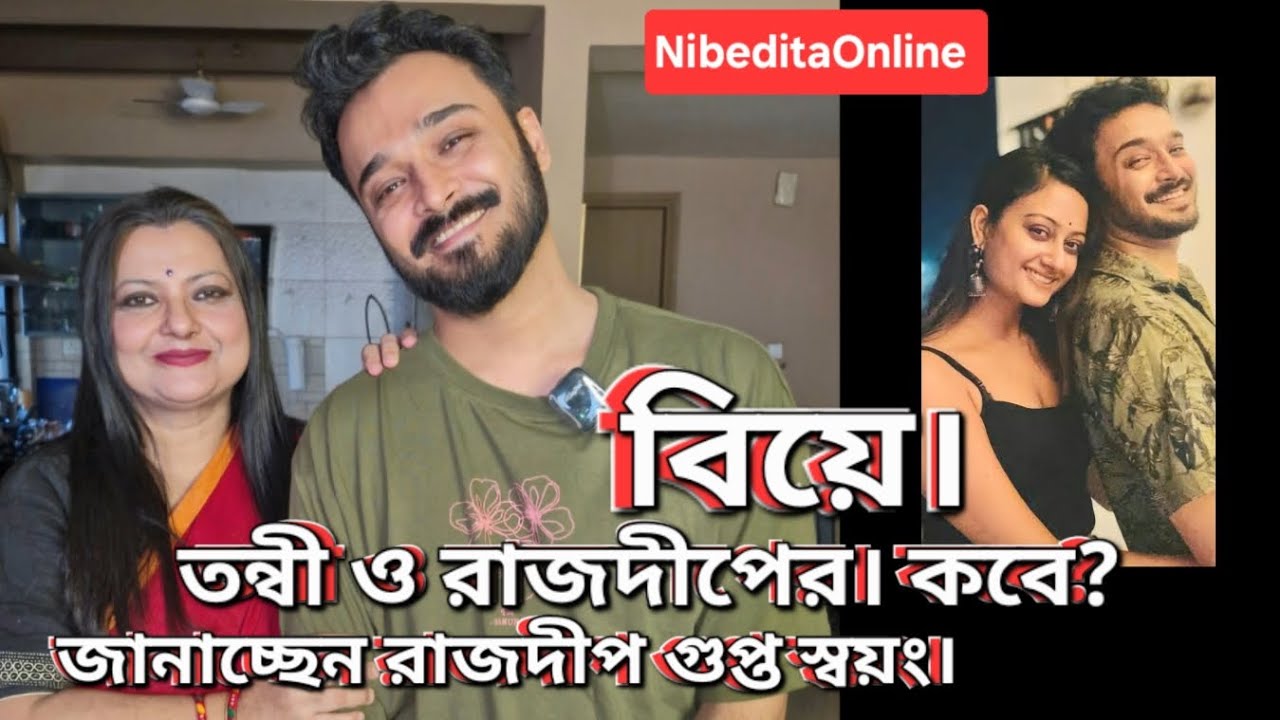 রাজদীপের বিয়ে