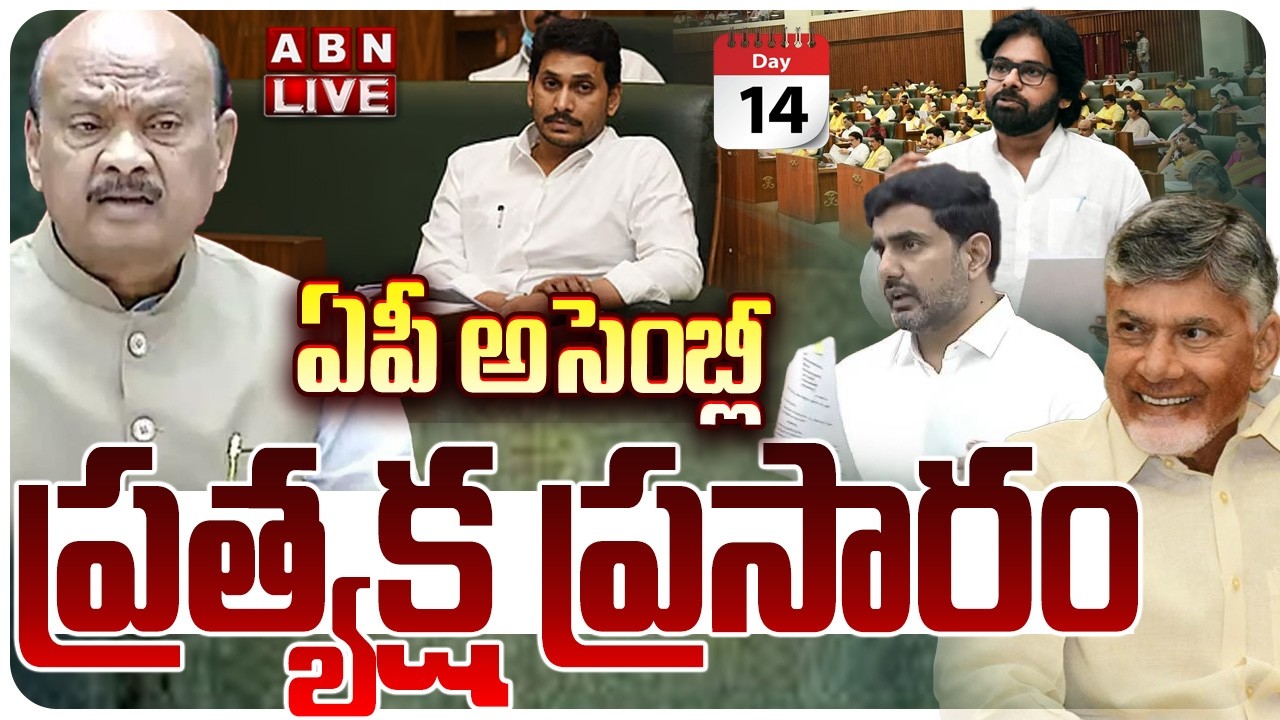 🔴LIVE: ఏపీ అసెంబ్లీ .. ప్రత్యక్ష ప్రసారం || AP Assembly Budget Session 2026 | CM Chandrababu | ABN