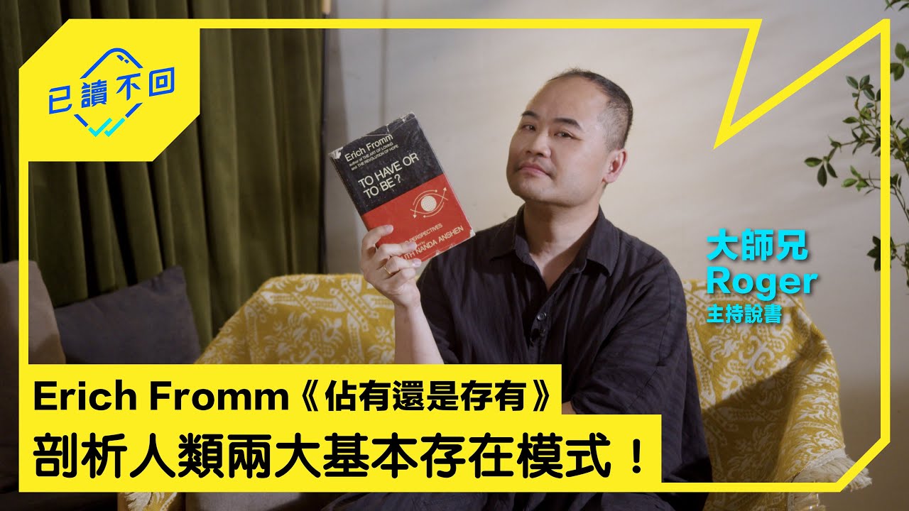 【#大師兄Roger｜係愛呀？定係支配呀？Erich Fromm《#佔有還是存有》｜已讀不回S3 #11】