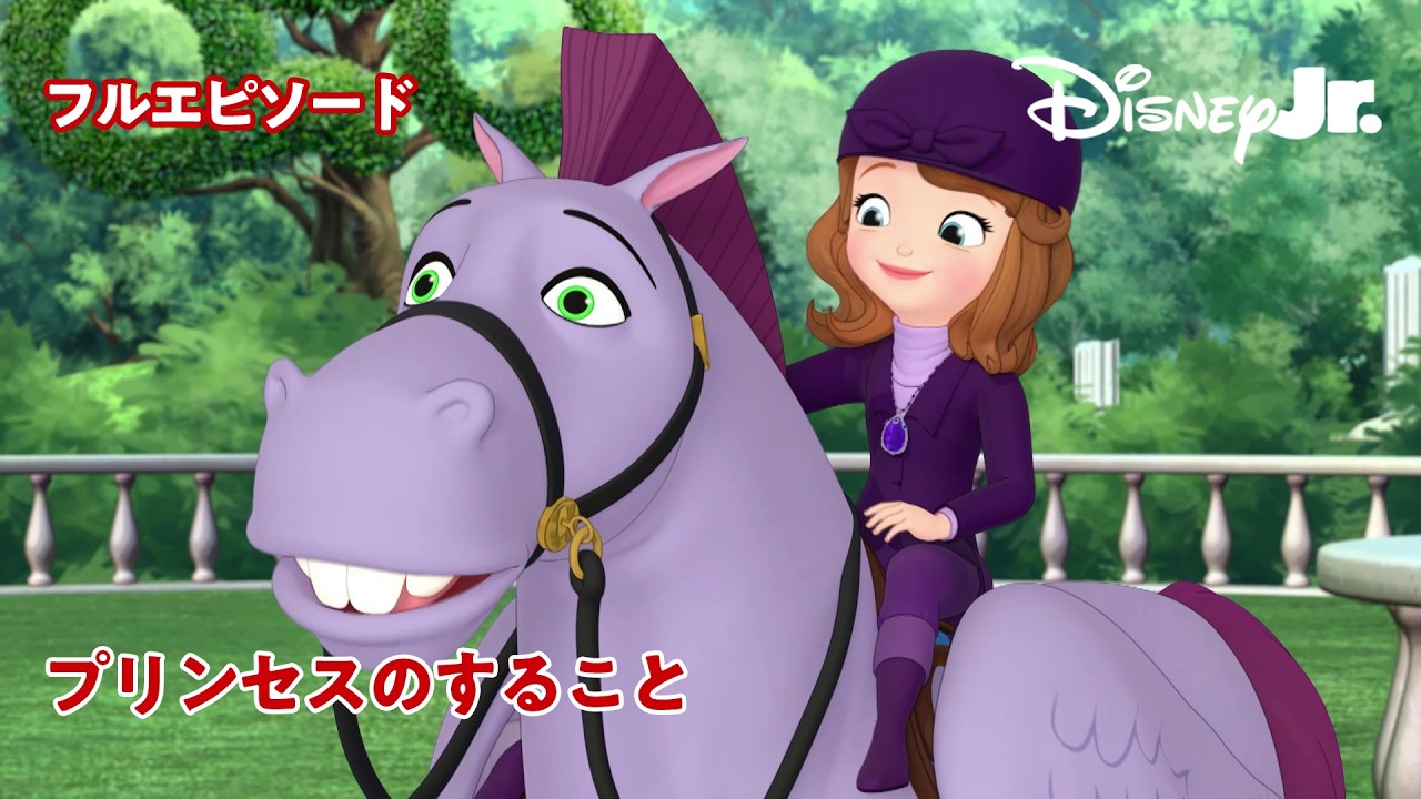 🏰ちいさなプリンセス ソフィア｜プリンセスのすること｜フルエピソード｜@disneyjuniorjp