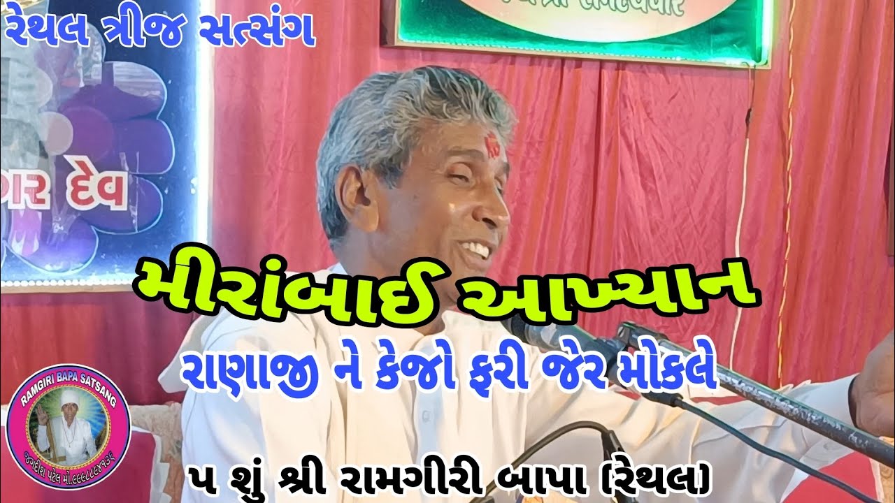 મીરાંબાઈ આખ્યાન l l #ramgirimaharaj #ramgiri #bhajansantvani2022 #ugamfoj 