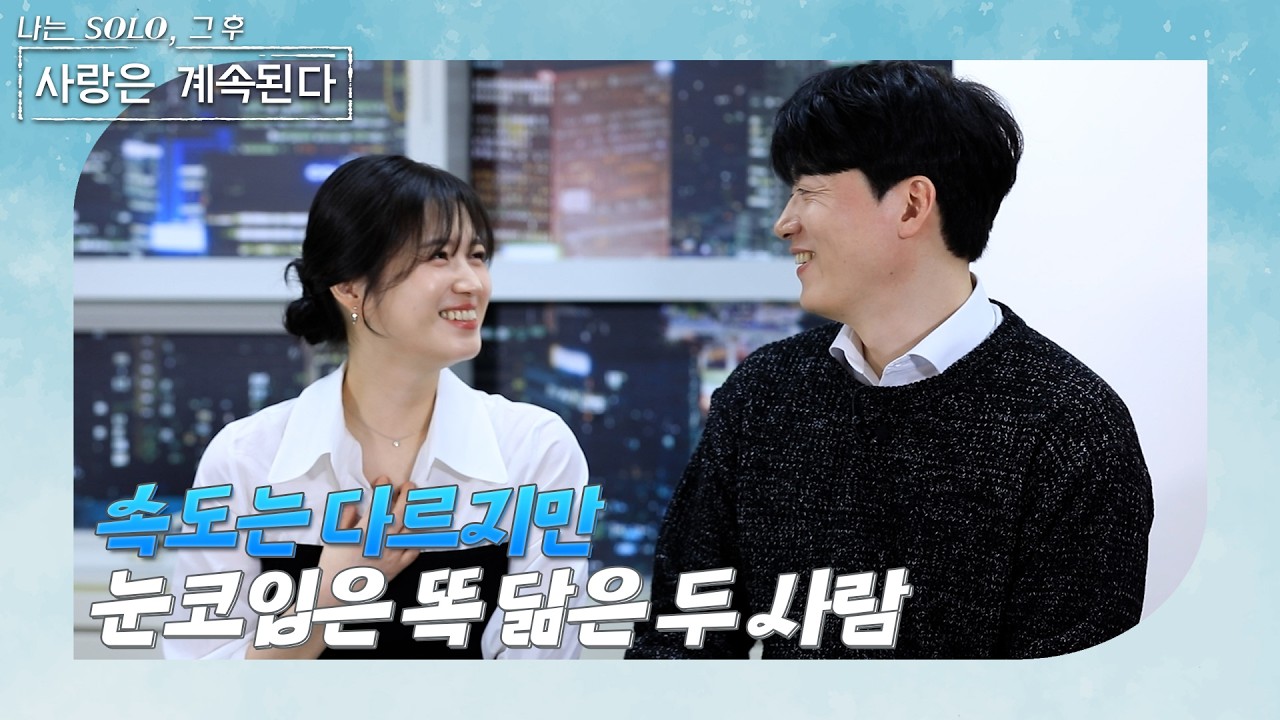 [나솔사계 본방 리액션] 서로 속도는 달랐지만 이미 닮아가고 있었던 두 사람👩‍❤️‍👨// Ep.3