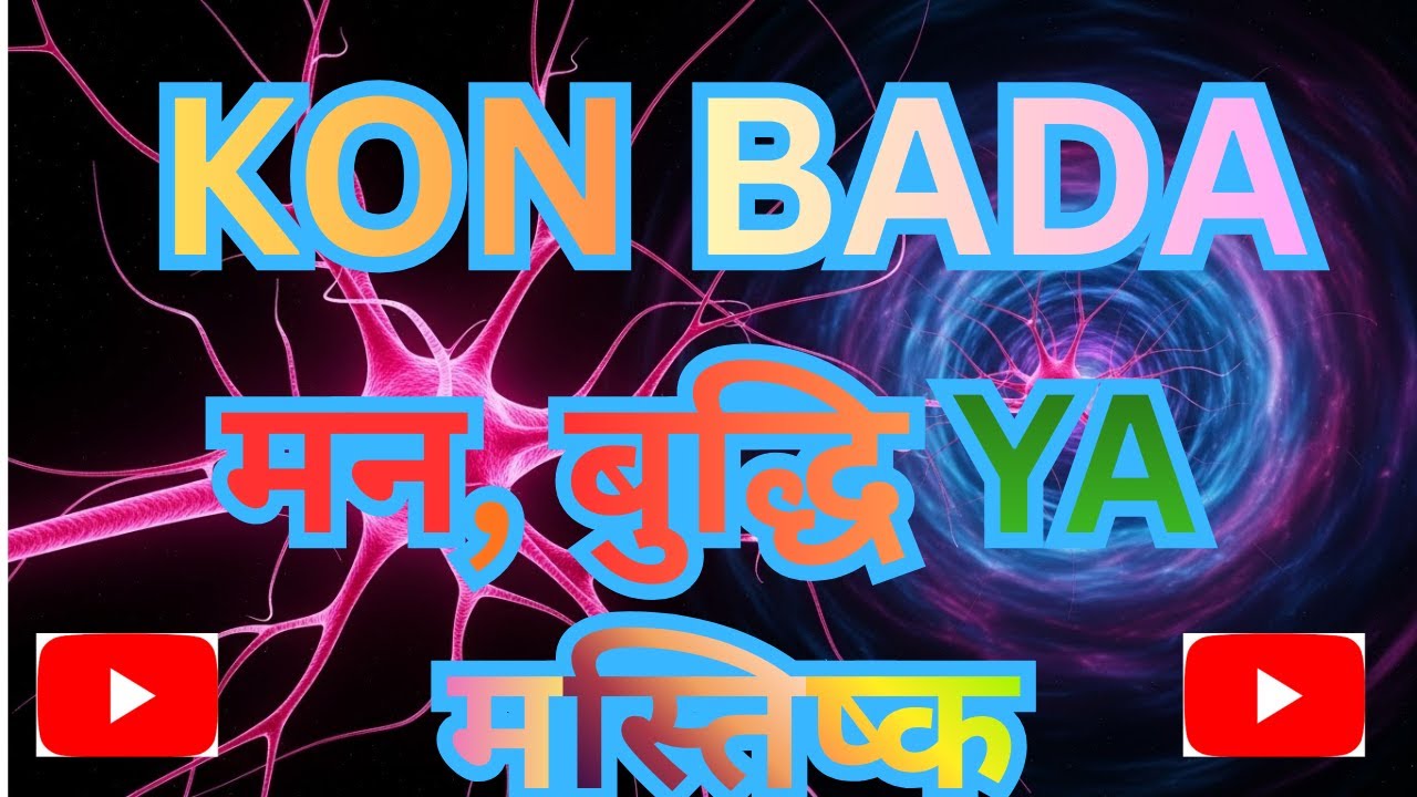 मन बुद्धि और चित्त क्या है:Difference between mind and brain#