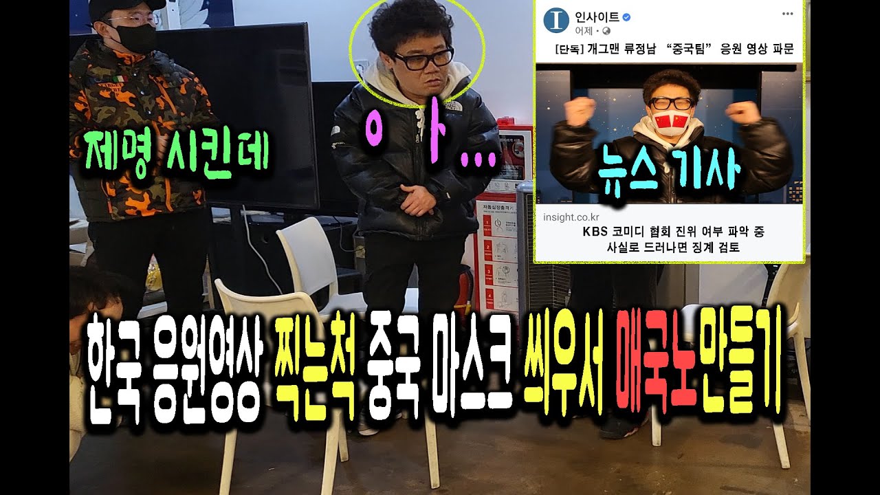 (몰카) 개그맨 선배 한국 선수단 응원 영상 찍는척 중국 국기 마스크 씌워서 개그맨에서 제명을 시켜버린다면~?ㅋㅋㅋㅋㅋㅋㅋ