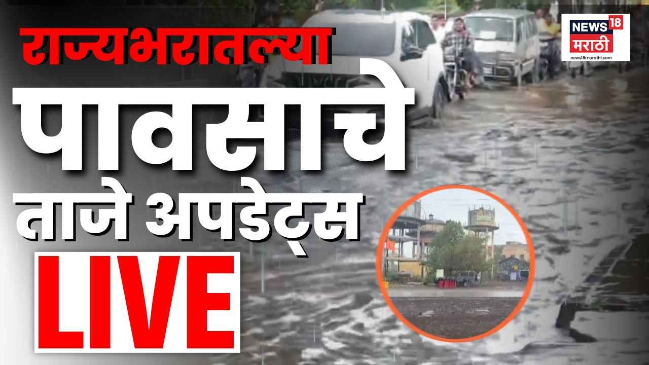 Maharashtra Rain News LIVE | राज्यभरातील पावसाचे सर्व अपडेट लाईव्ह | Mumbai Rain | Monsoon 2026