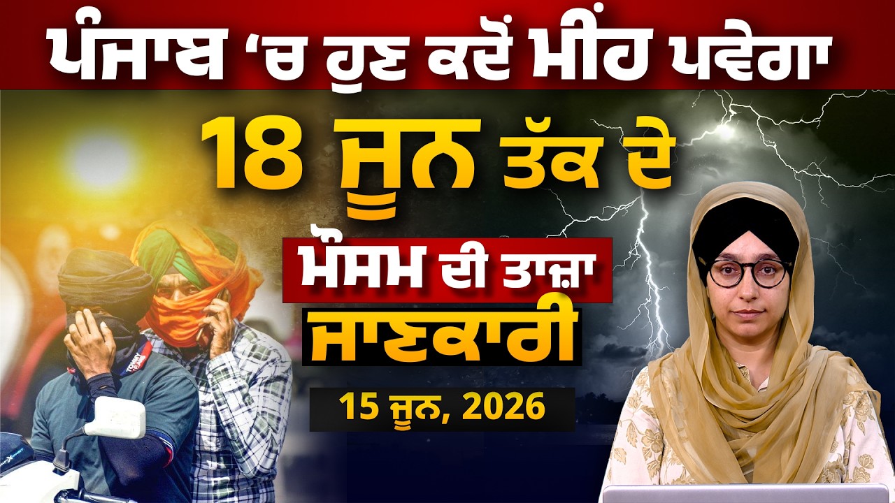 WEATHER REPORT l PUNJAB, HARYANA, HIMACHAL | 15 JUNE । THE KHALAS TV