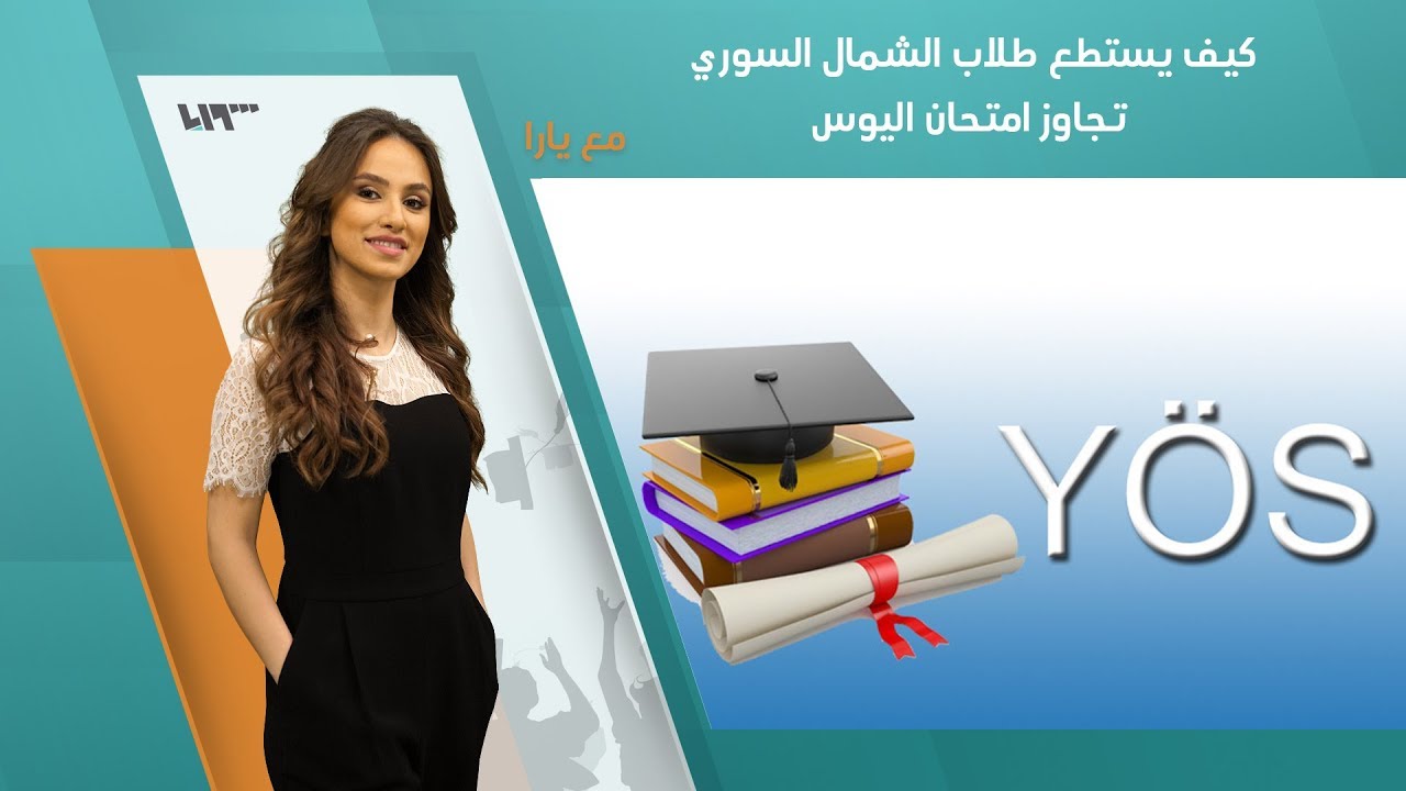 كيف يستطيع طلاب الشمال السوري تجاوز امتحان اليوس | لم الشمل