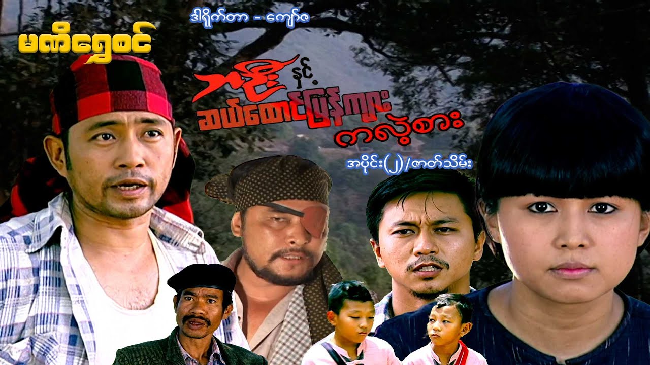 ဘဦးနှင့်ဆယ်ထောင်ပြန်ကျားကလဲ့စား(အပိုင်း ၂)/ဇာတ်သိမ်း - ဝေဠုကျော်၊ - မြန်မာဇာတ်ကား - Myanmar Movie