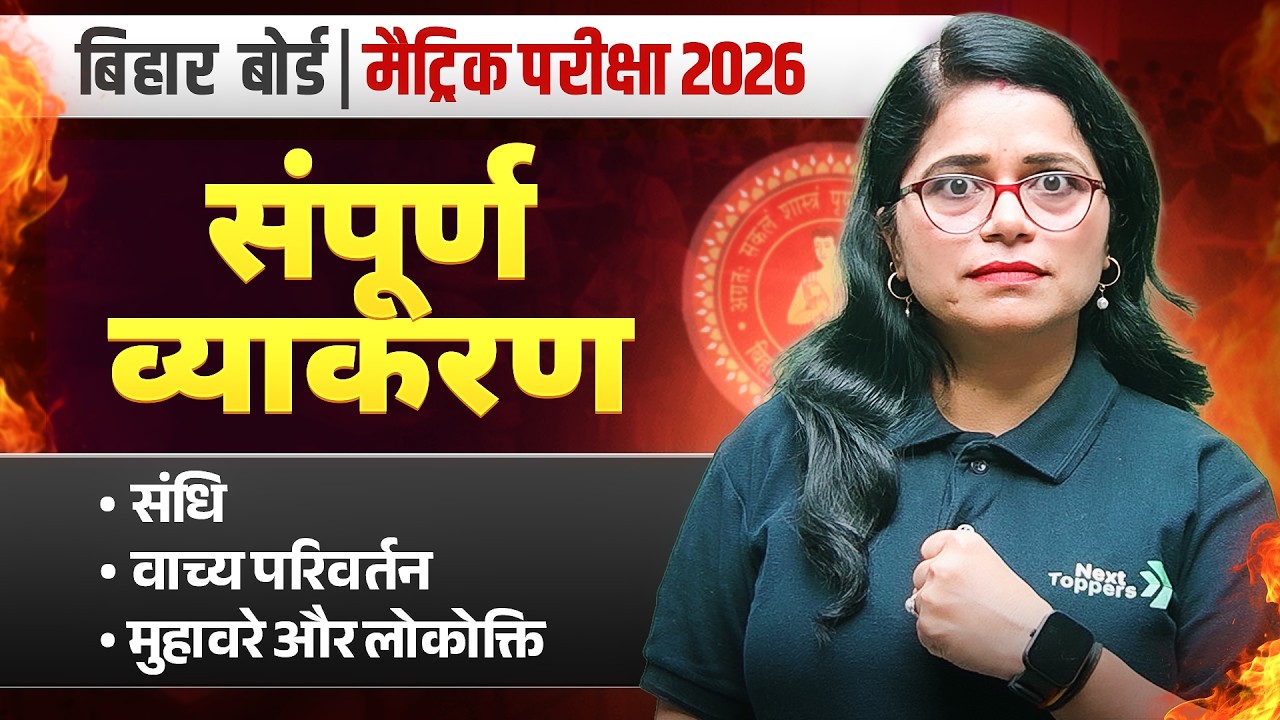 कक्षा 10 हिन्दी सम्पूर्ण व्याकरण - वाच्य परिवर्तन, संधि, मुहावरे एक Class में | Bihar Board Matric