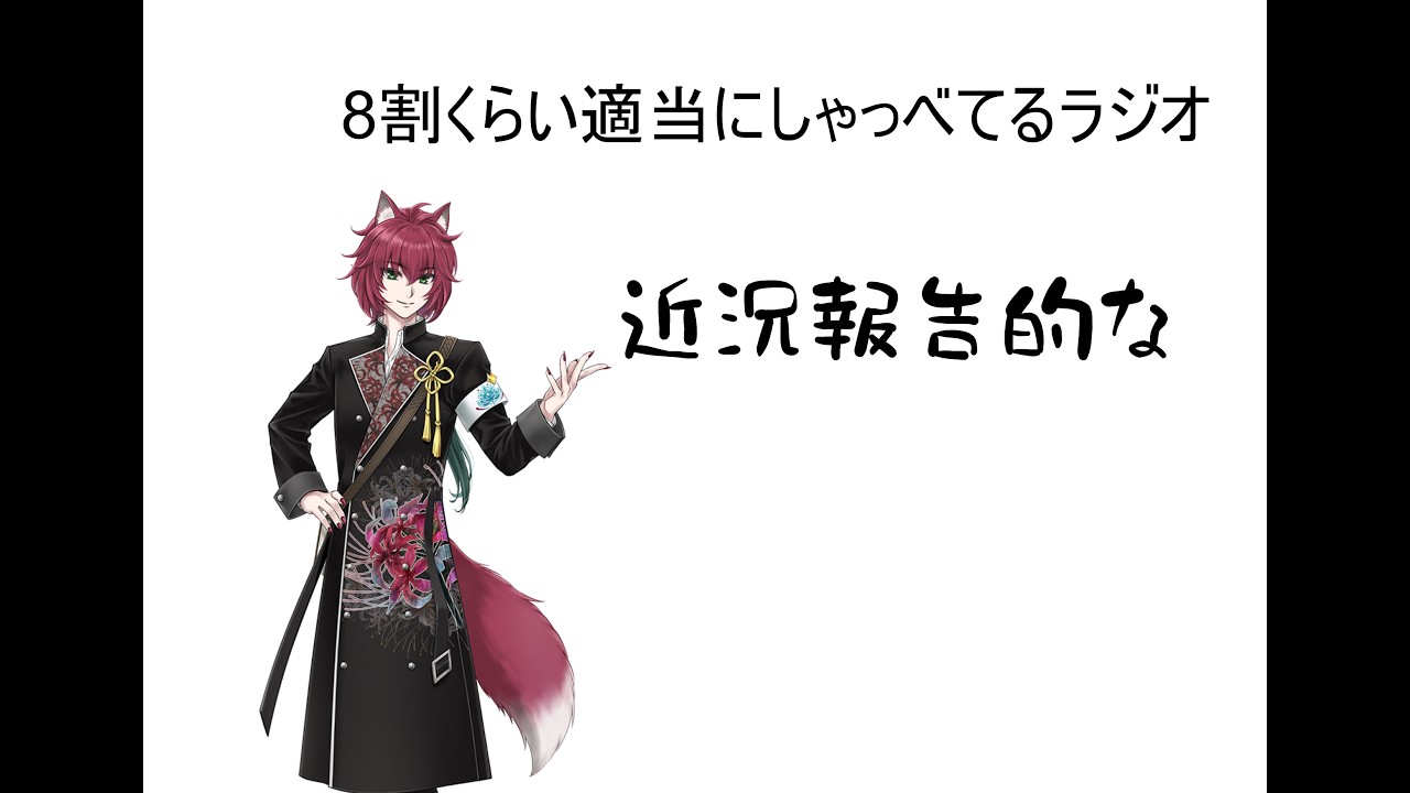 八割がた適当なことしか喋ってないラジオ