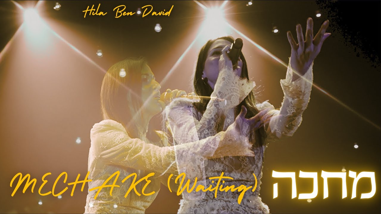 מחכה - הילה בן דוד | Mechake - Hila Ben David (HALO) | Live Concert 2024