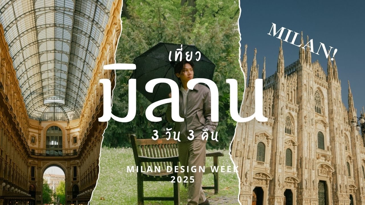 เที่ยว 3 วันในเมือง “มิลาน” อิตาลี 🇮🇹 | เมืองมิลานช่วง Design Week
