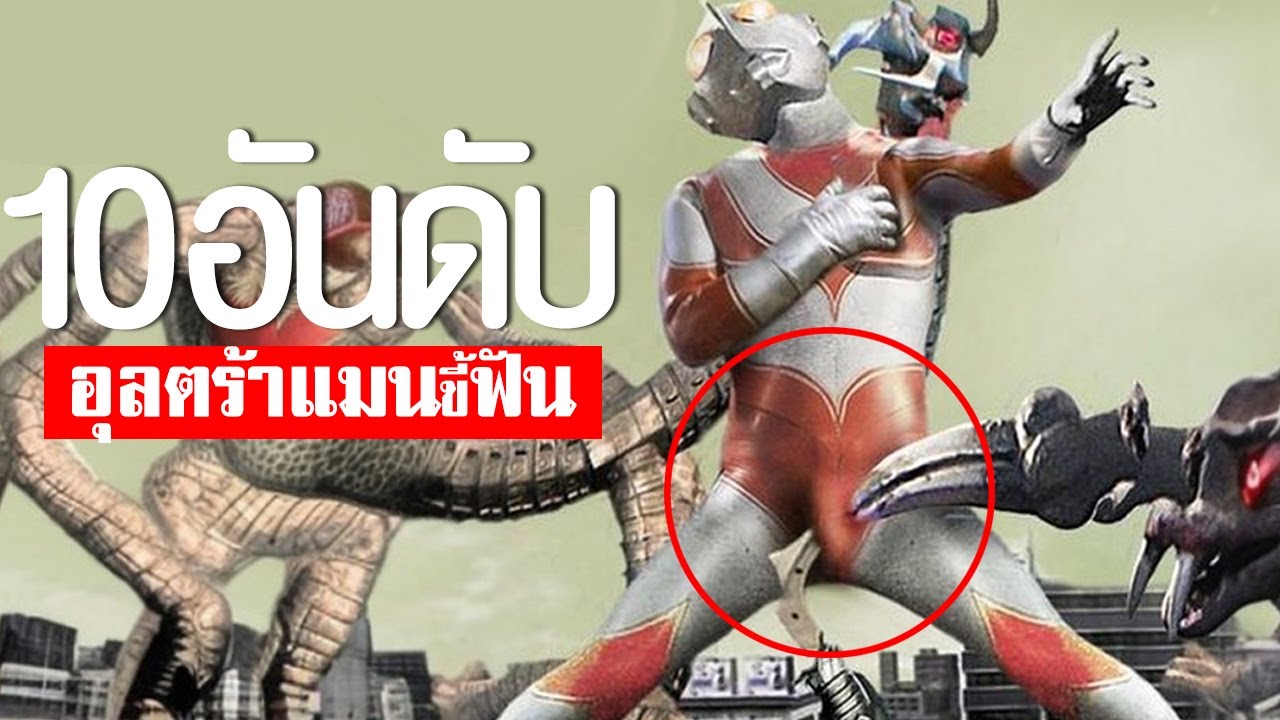 10 อันดับ อุลตร้าแมนขี้โม้ขี้ฟัน สุดฮา EP.231