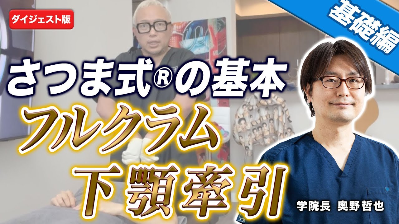【ダイジェスト版】さつま式®の基本“フルクラム” “下顎牽引”基礎編[さつま式YouTube講義Vol.19]