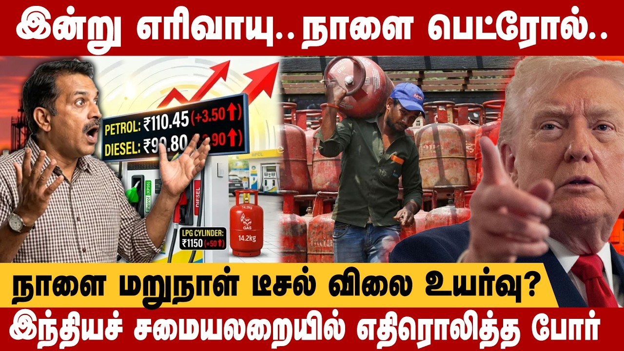 இன்று எரிவாயு.. நாளை பெட்ரோல்.. நாளை மறுநாள் டீசல் விலை உயர்வு? இந்தியச் சமையலறையில் எதிரொலித்த போர்