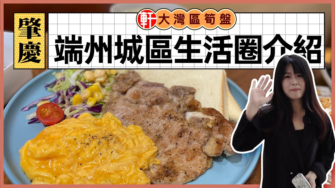 中軒地產 -【肇慶&middot;端州城區】 Emma帶大家實地考察老城區生活圈介紹 | 美食推介 | 下午茶好去處！