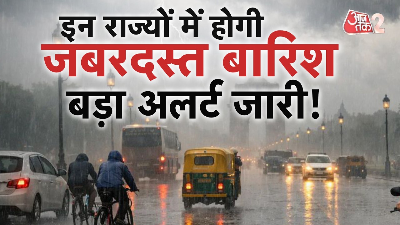 AAJTAK 2 | WEATHER UPDATE | BIHAR से लेकर HIMACHAL PRADESH तक डरावना अलर्ट जारी! | AT2