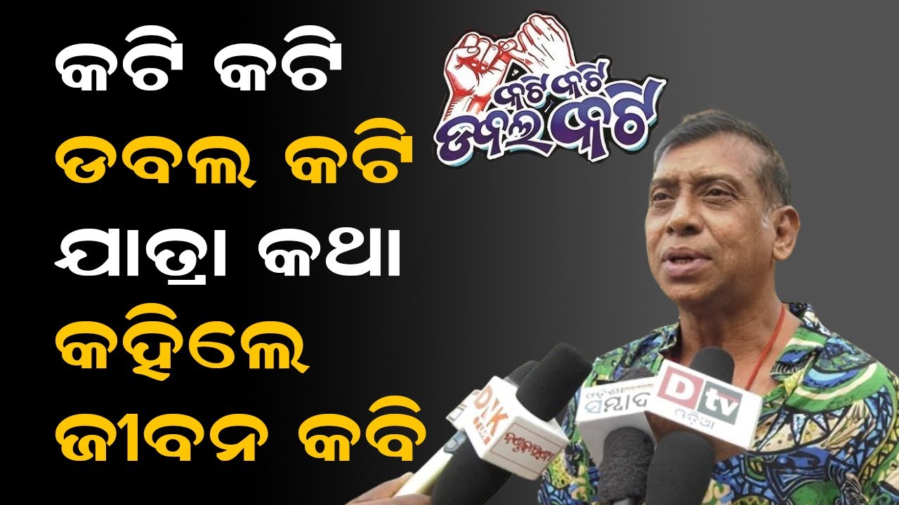 କଟି କଟି ଡବଲ କଟି ଯାତ୍ରା କଥା କହିଲେ ଜୀବନ କବି | Kati Kati Double Kati | Khandagiri Jatra 2026