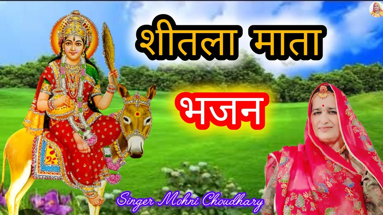 म्हारी शीतला ऐ बहन म्हारी बोदरा ए बहन दुनिया दुखड़ों निभावे Rajasthani Marwadi Bhjan harjas geet 