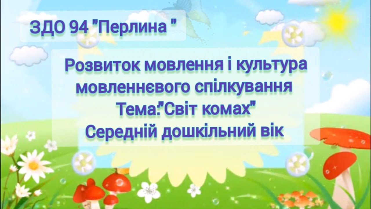 Розвиток мовлення 