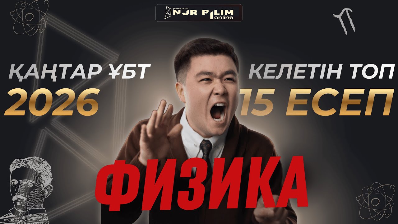 Қаңтар ҰБТ 2026 да келуі мүмкін ТОП-15 ФИЗИКА есептерін талдау | Физика Райм ағаймен #раймағай