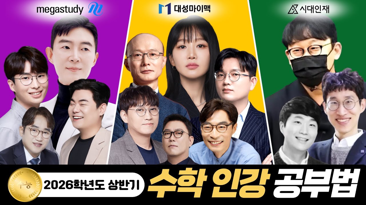 2026학년도 상반기 수학 인강 공부법 [겨울방학 ~ 6월 모의고사]