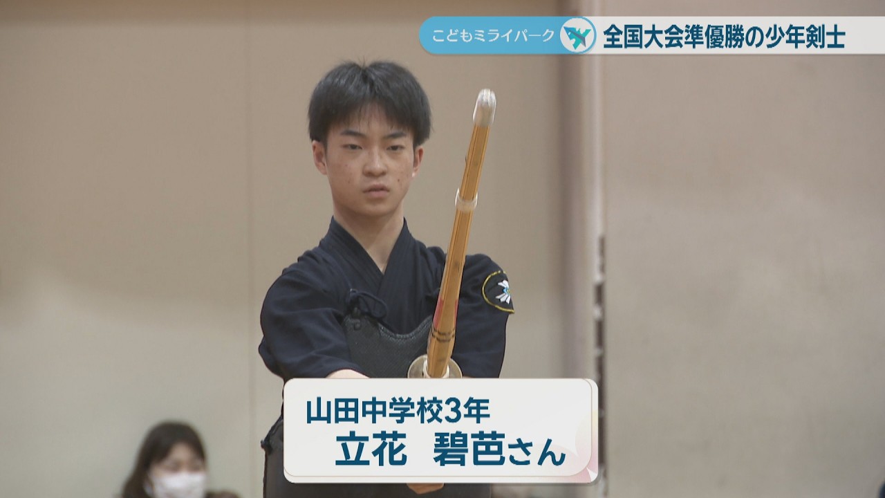 剣道の全国大会で準優勝の中学生　指導者「足さばきがものすごく速い」　高松市【こどもミライパーク】
