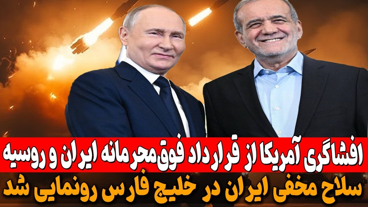 افشاگری آمریکا از قرارداد مخفیانه ایران و روسیه؛ تهران ۵۸۹ میلیون دلار تسلیحات پیشرفته خریده است
