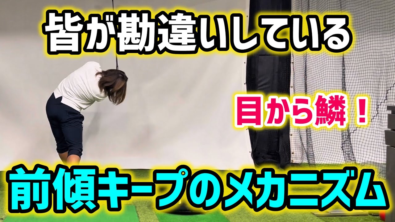 この動画を観たら前傾キープの真実がわかります！#ゴルフ飛距離アップ #ゴルフレッスン #ゴルフ上達 
