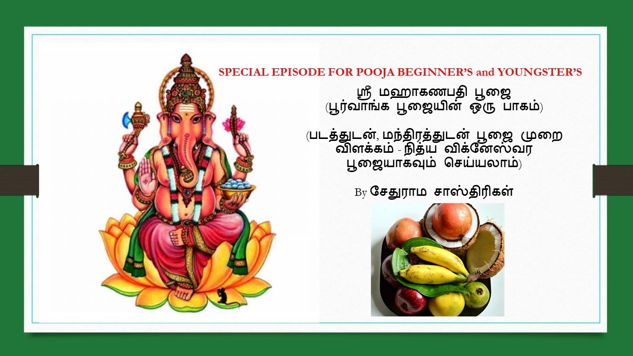 ஸ்ரீ மஹாகணபதி பூஜை / ஸ்ரீ விக்னேஸ்வர பூஜை / Vinayagar Chaturthi pooja  By  R.சேதுராம சாஸ்திரிகள்