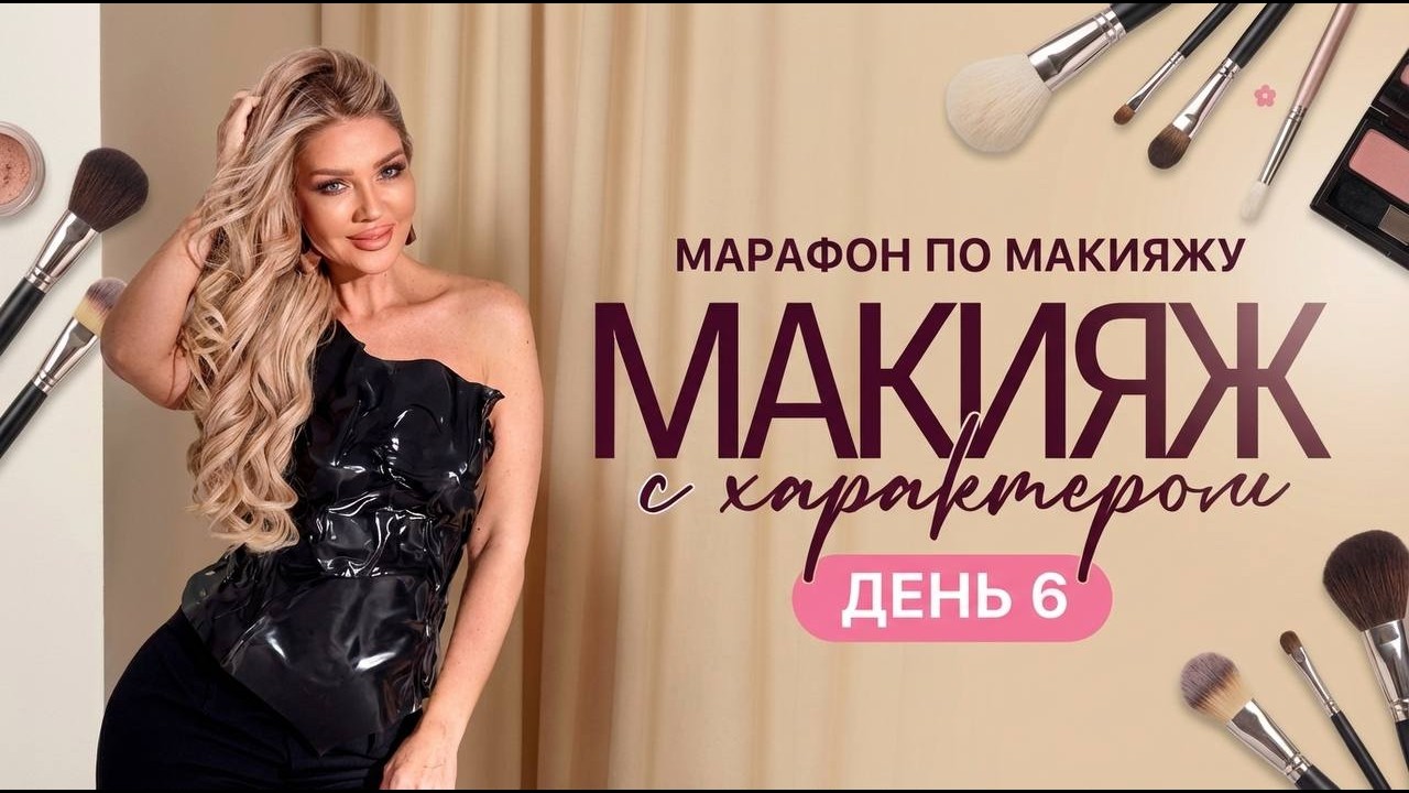МАРАФОН ЭЛЛИН СВЯТИМОВОЙ «МАКИЯЖ С ХАРАКТЕРОМ» | ДЕНЬ 6