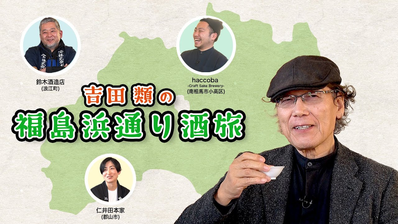 吉田類の福島浜通り酒旅【全編公開】