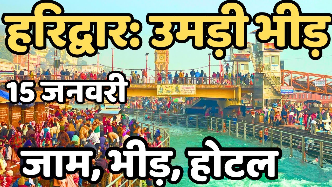हरिद्वार : सांस थमने वाली ठंड || काँप रहे आज || Haridwar live || Haridwar latest video, har ki paudi