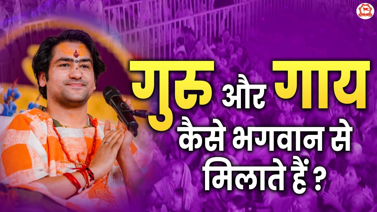 गुरु और गाय कैसे भगवान से मिलाते हैं ? पूज्य सरकार का अद्भुत रहस्य | Bageshwar Dham Sarkar