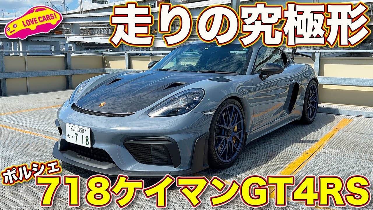 【4K】究極！ ポルシェ718ケイマン GT4RS を ラブカーズTV  河口まなぶ が内外装徹底チェック！