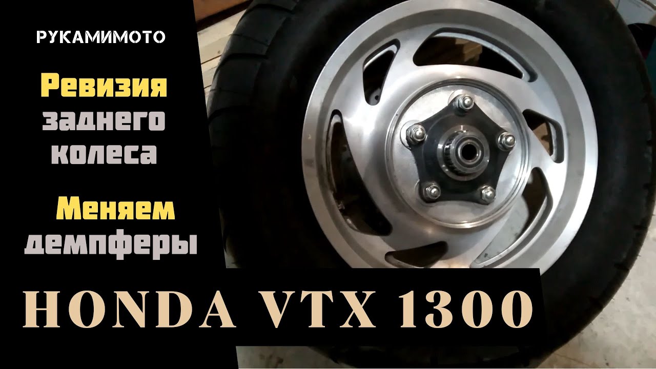 Ревизия заднего колеса, меняем демпферы на Honda VTX1300