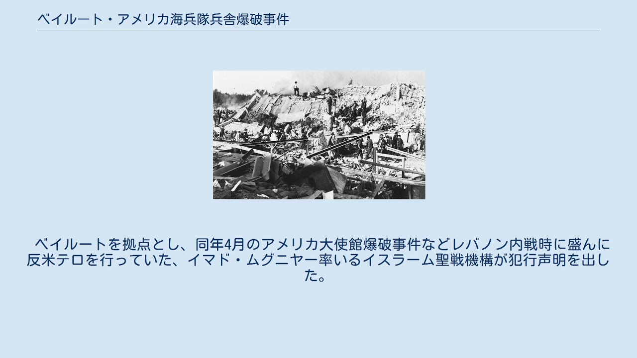 ベイルート・アメリカ海兵隊兵舎爆破事件