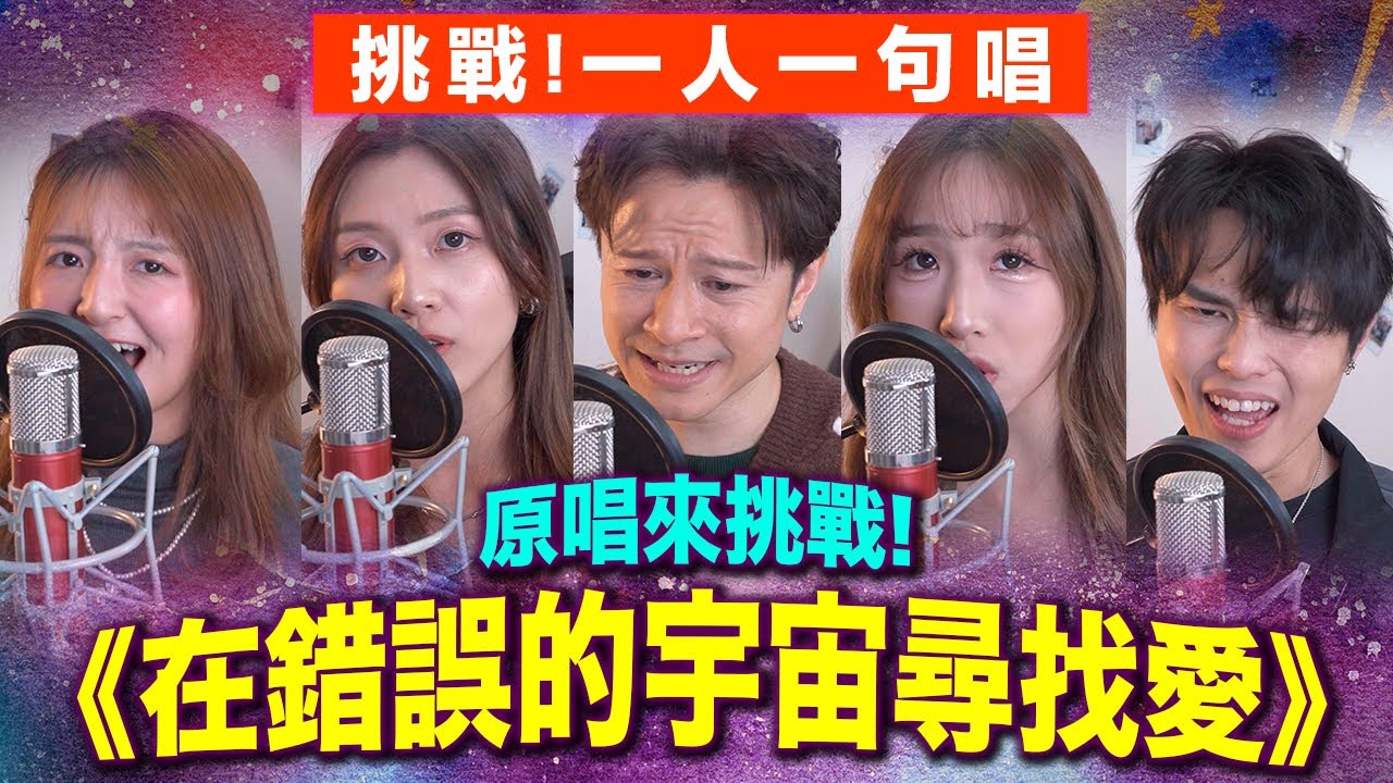 原唱來挑戰🚨 一人一句唱《在錯誤宇宙尋找愛》ft. 陳健安【合唱挑戰】