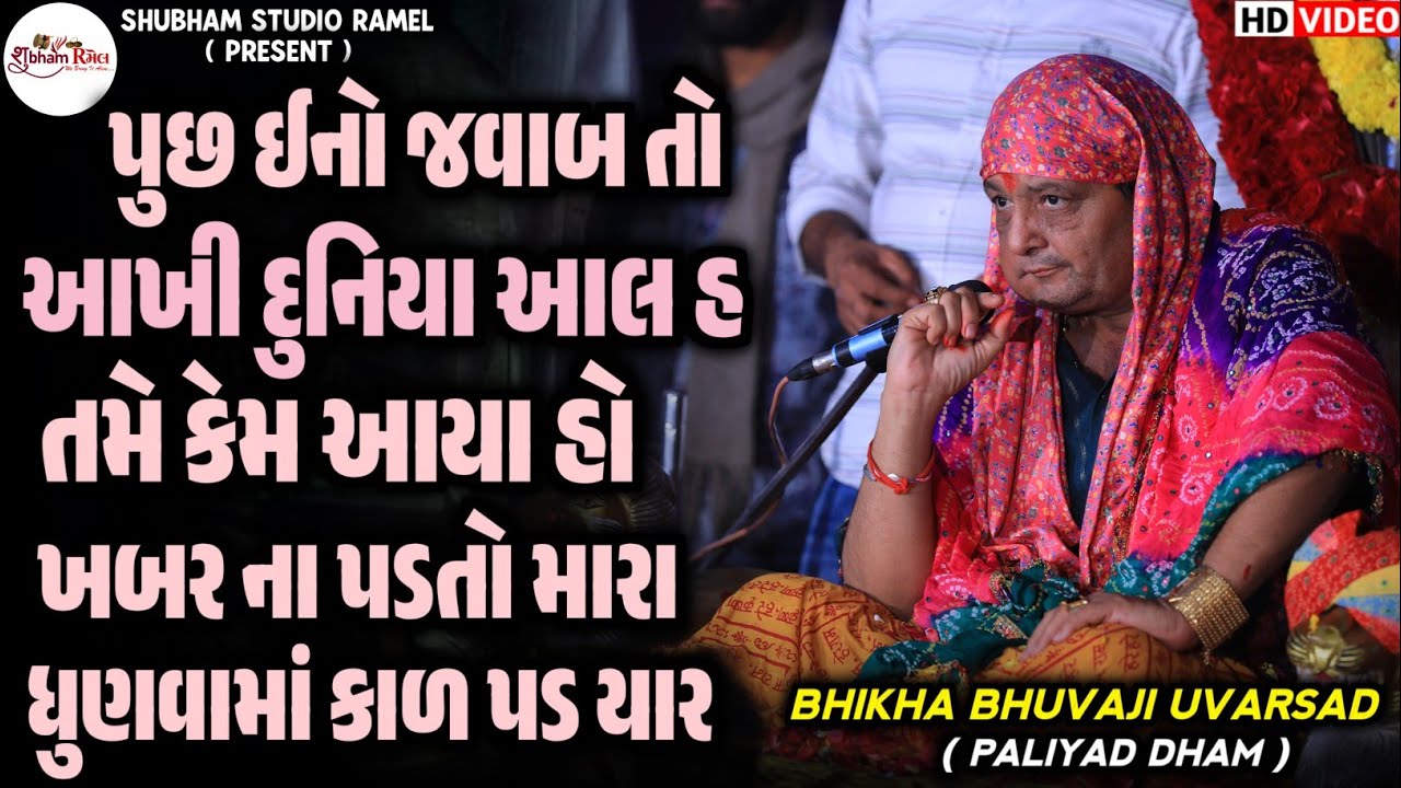 Bhikha Bhuvaji Uvarsad Paliyad || તમે કેમ આયા હો ખબર ના પડતો મારા ધુણવામાં કાળ પડ યાર || Hd Video