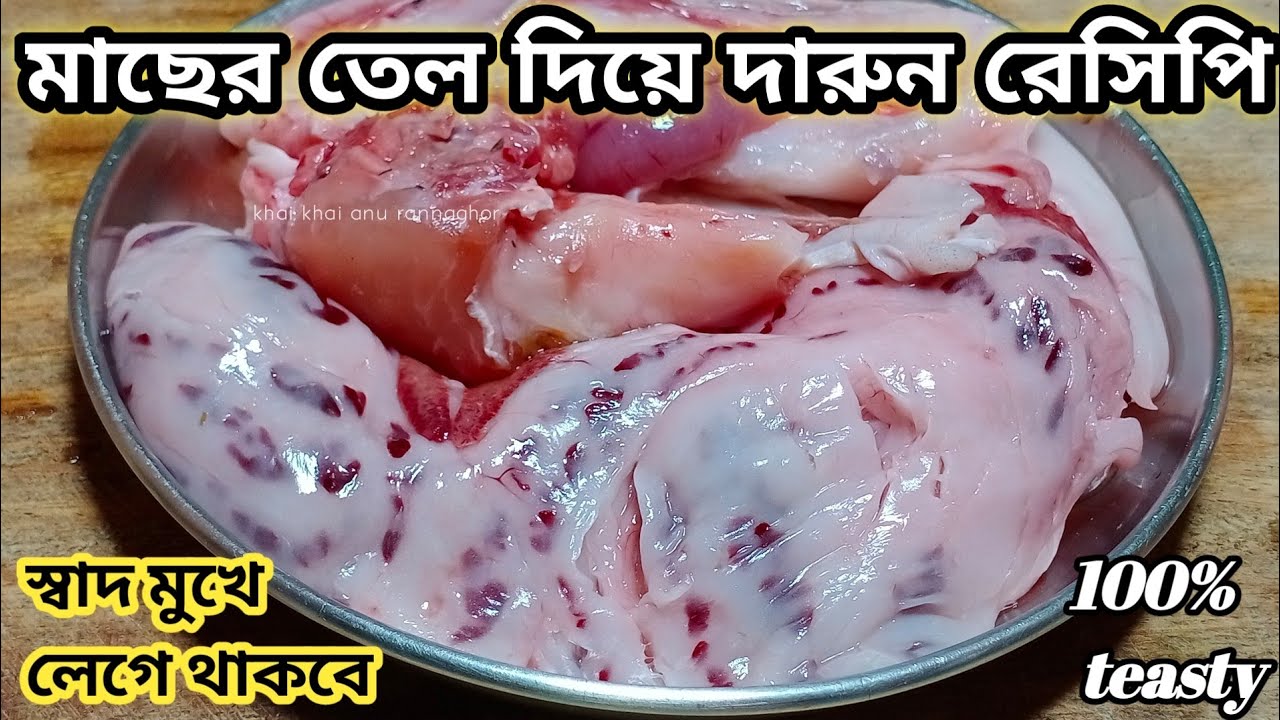 মাছের তেলের এই রেসিপি গরম ভাতের সঙ্গে দারুন লাগে খেতে সবাই আঙুল চাঁটবে|| Macher tel chorchori/Sobji