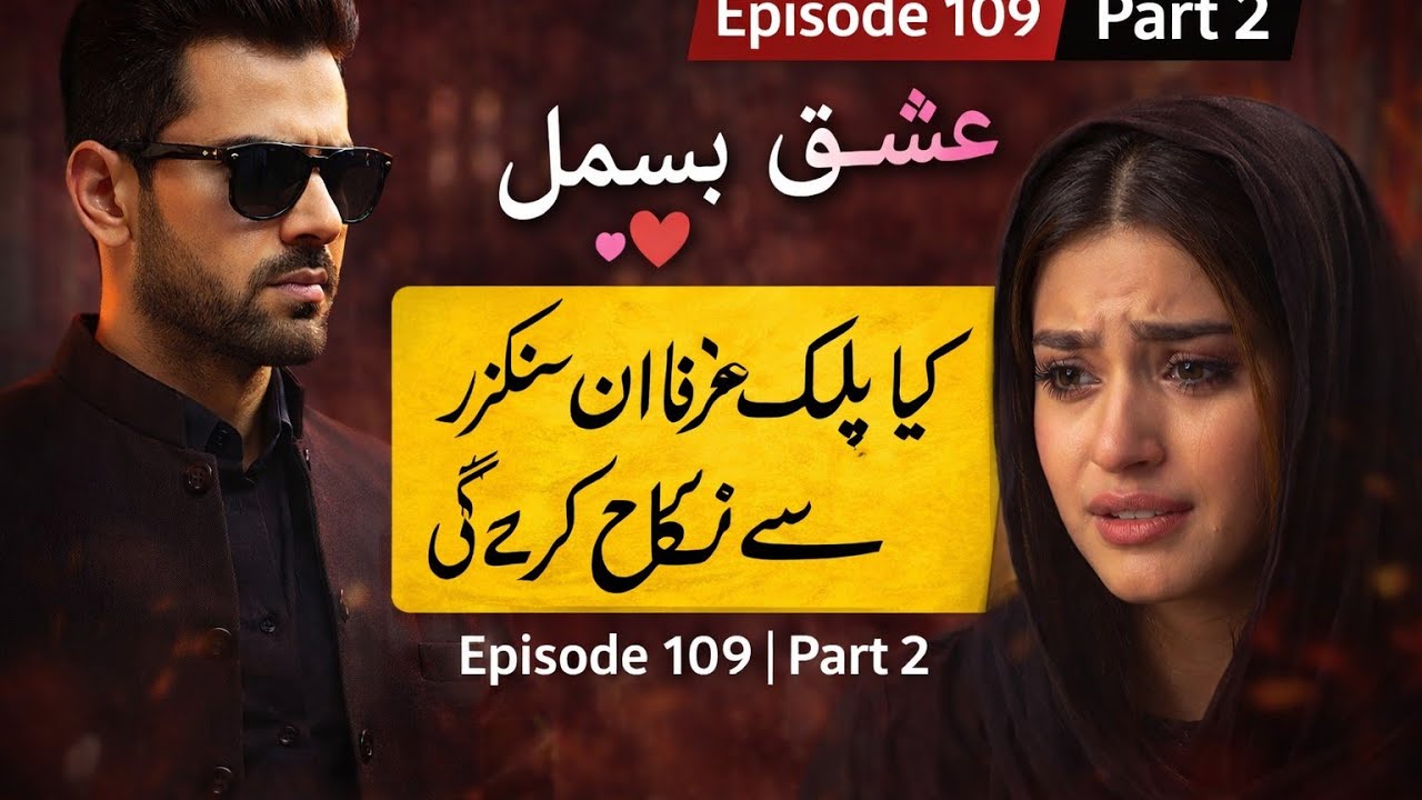 💞عشق میں بسمل💞Epi 109 | Part 2پلک کا نکاح عرفان سکندر سے؟