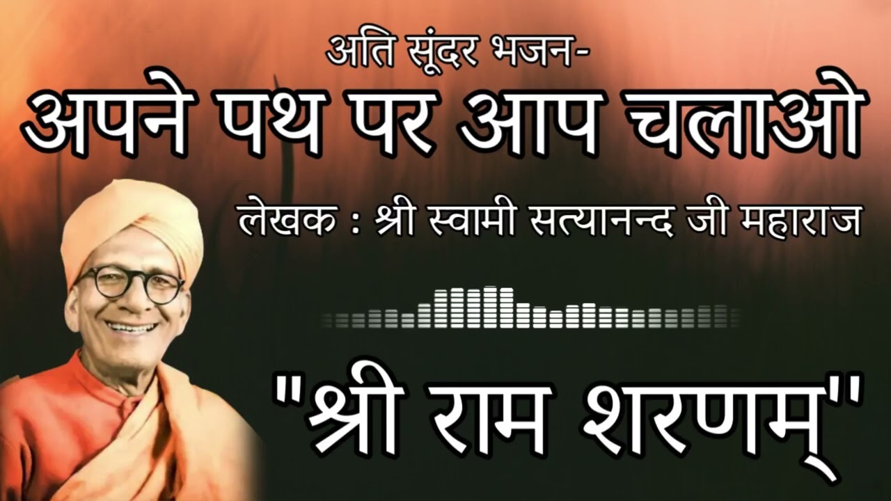 Shri Ram Sharnam Bhajan-Apne Path Par Aap Chalao | Shri Swami Satyanand Ji Maharaj Bhajan | Ram Dhun