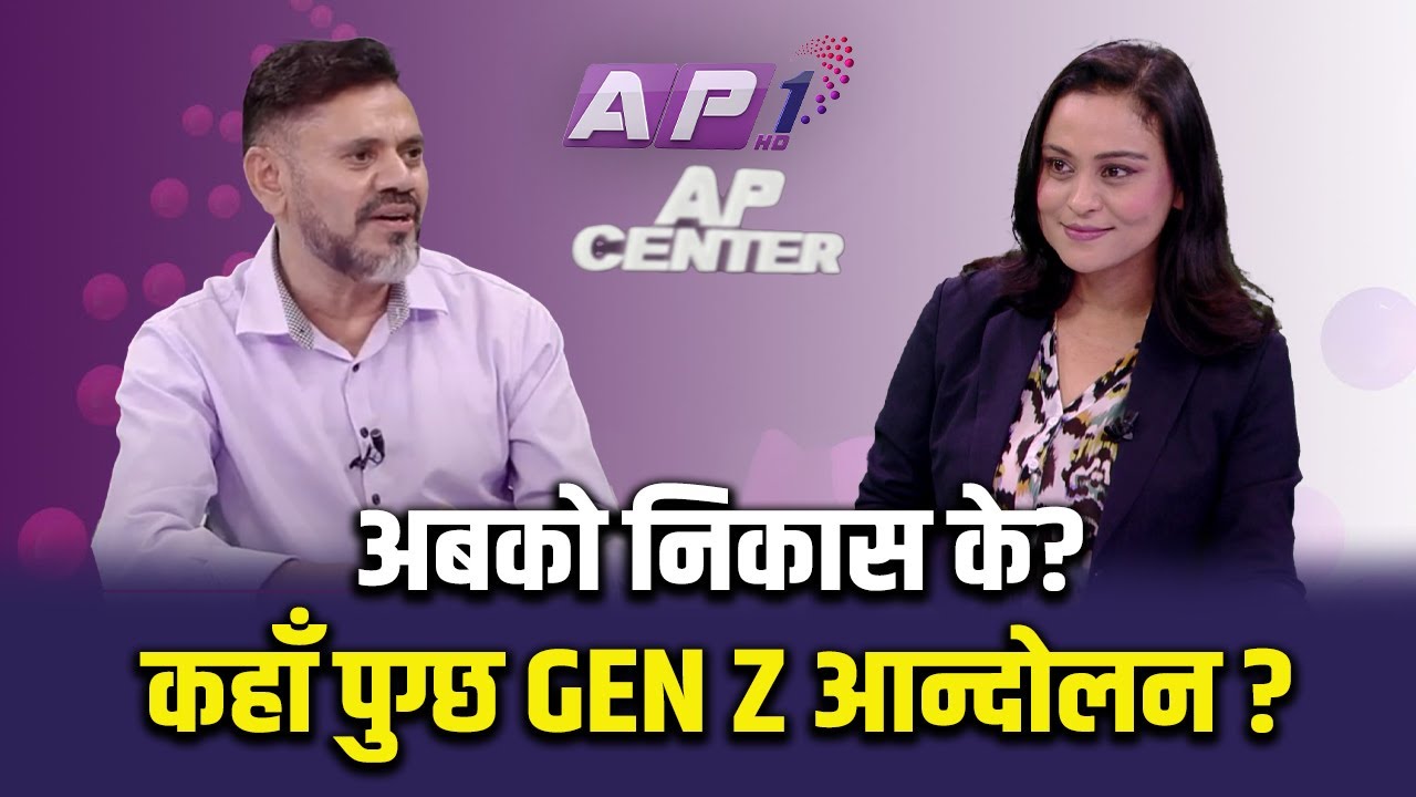 🔴LIVE:  आन्दोलनको मर्म अब नबुझे केपी ओली लगायतले भाग्ने समेत समय पाउँदैनन् | AP CENTER | AP1 HD
