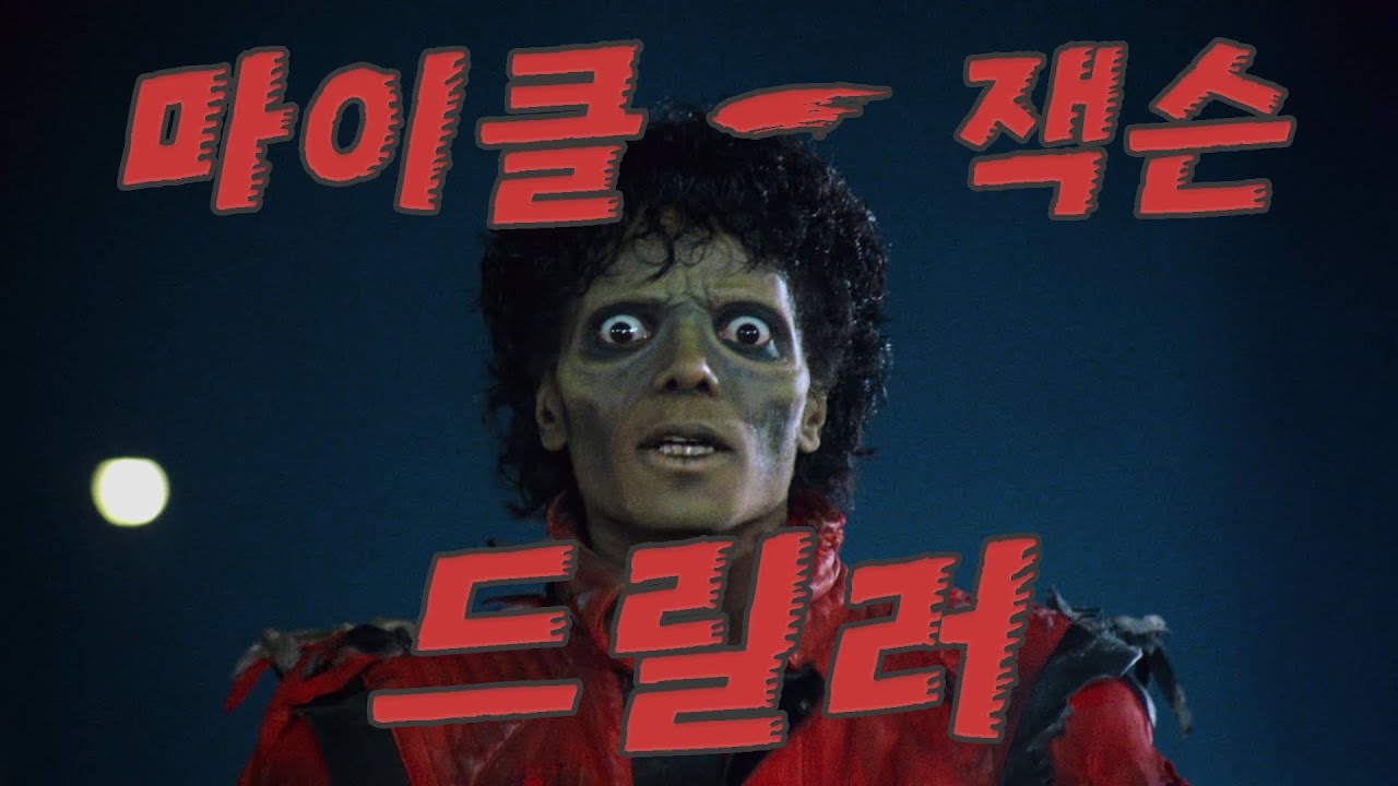 마이클 잭슨 - 드릴러 (1982) (스릴러,Thriller) mv [한글자막]