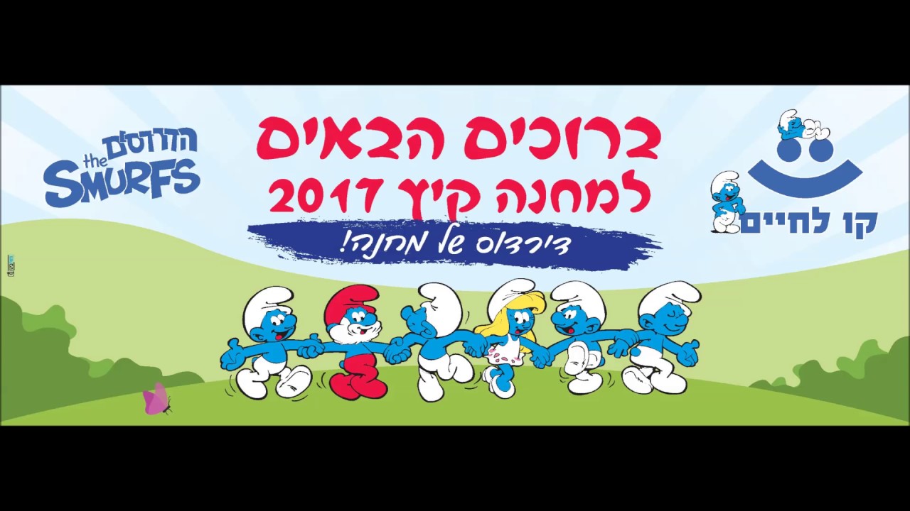 המנון מחנה קיץ ארצי 2017